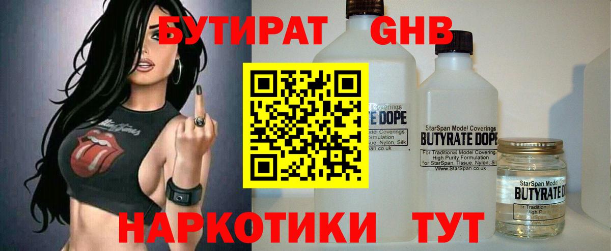 БУТИРАТ Butirat Рыбинск