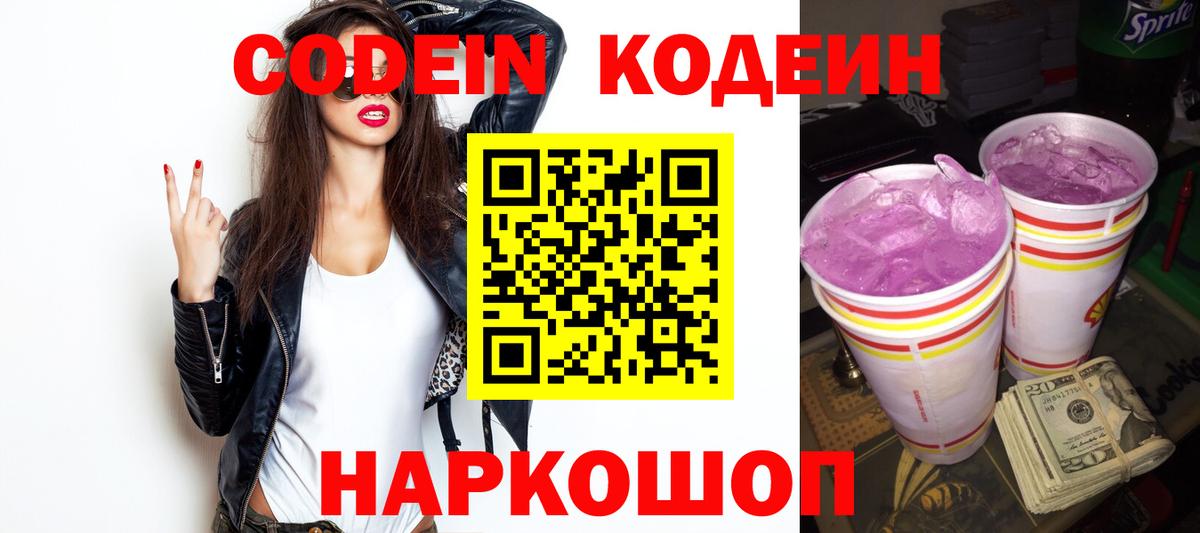 Кодеиновый сироп Lean напиток Lean (лин)  Codein Purple Drank  Рыбинск  Вход с VPN 